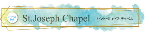 チャペル挙式 St.Joseph Chapel セント・ジョセフ・チャペル