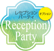 レセプションパーティ Reseption Party