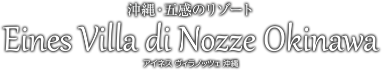 沖縄五感のリゾート Eines Villa di Nozze Okinawa アイネス ヴィラノッチェ沖縄