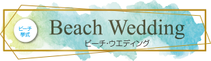 Beach Wedding ビーチウエディング