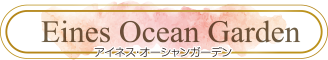 Eines Ocean Garden アイネス・オーシャンガーデン