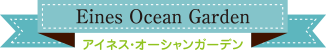 Eines Ocean Garden アイネス・オーシャンガーデン