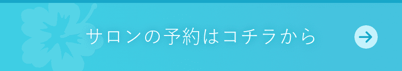 サロンの予約はこちらから