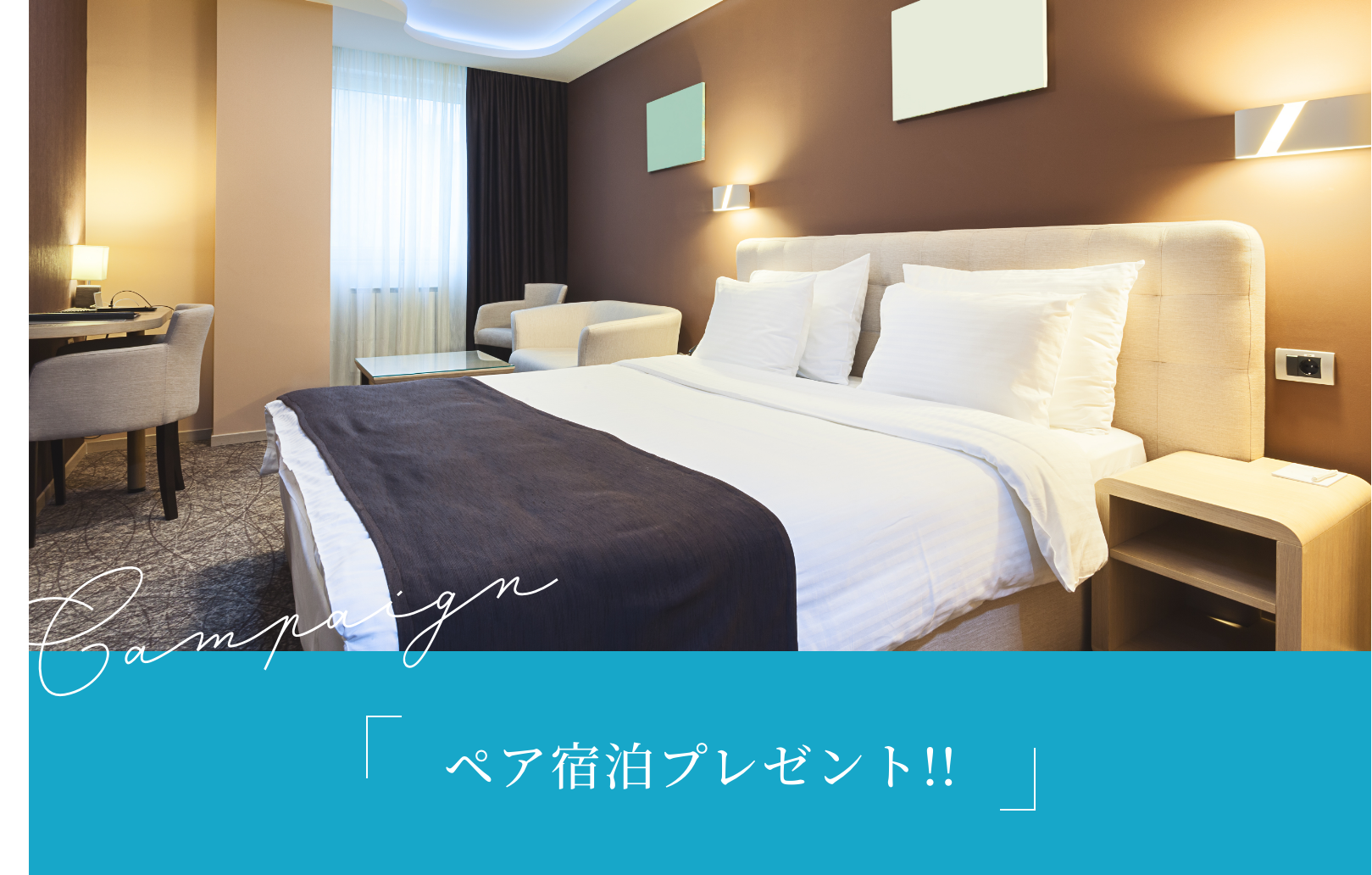 ペア宿泊プレぜんと!