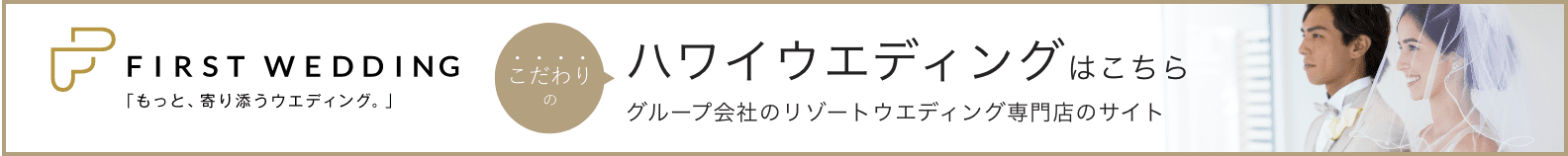 ハワイウェディングはこちら