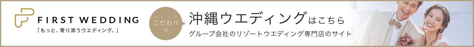 沖縄ウェディングはこちら